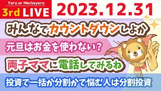 続【年越すかも？家計改善ライブ】みんな一年ありがとう！大晦日に飲みながら一緒に語ろう【12月31日 喉が持つまで】