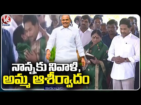 CM YS Jagan’s Visit To YSR Ghat In Idupulapaya Ahead Of The Memantha Siddham Yatra | V6 News - V6NEWSTELUGU