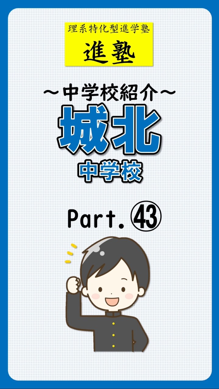 城北中学校の特徴は？ part.43のショート動画サムネイル