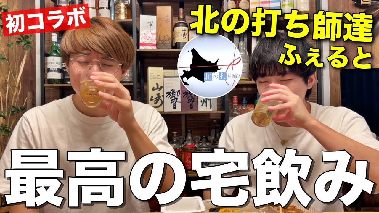 【初コラボ】北の打ち師達ふぇるとさんと宅飲みハイボールパーティーしたら楽し過ぎたww
