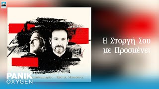 Δημήτρης Παπαδημητρίου & Κώστας Μακεδόνας -  Η Στοργή Σου με Προσμένει - Official Audio Release