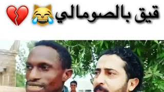 قيق بالصومالي #قيق_في اليمن