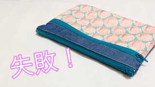 見えないところを失敗  ダブルファスナーポーチを作ったよ（ざっくり作り方） Zipper pouch tutorial كيفية صنع الحقيبة