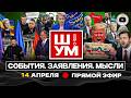 🐕‍🦺 Ш!УМ. Немецкая овчарка подает лапу! Дроновое турне Зеленского. Трамп утекает через щели Ормуза