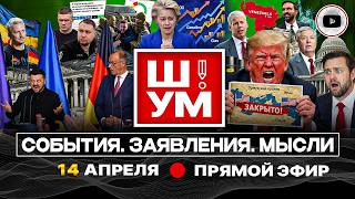 🐕‍🦺 Ш!УМ. Немецкая овчарка подает лапу! Дроновое турне Зеленского. Трамп утекает через щели Ормуза screenshot 5
