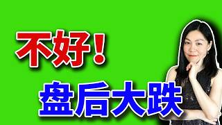 美股：大盘会高台跳水吗，博通财报后暴跌。【2026-06-03】