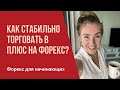 ✔️ Форекс для начинающих. Как стабильно торговать с прибылью на Форекс?