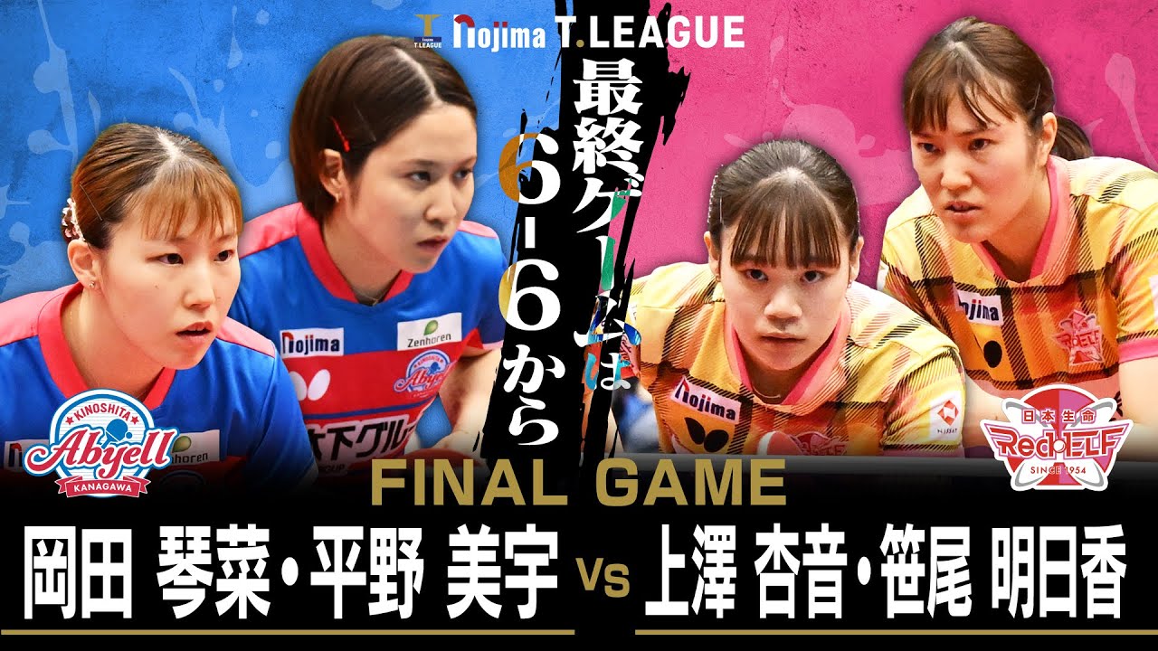 岡田琴菜 平野美宇 vs 上澤杏音 笹尾明日香 TFINALGAME 木下アビエル神奈川 vs 日本生命レッドエルフ ノジマTリーグ 2026年1月11日(日) 横浜国際プール 【卓球 Tリーグ公式】