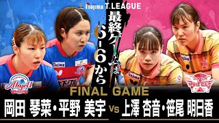 岡田琴菜 平野美宇 vs 上澤杏音 笹尾明日香 TFINALGAME 木下アビエル神奈川 vs 日本生命レッドエルフ ノジマTリーグ 2026年1月11日(日) 横浜国際プール 【卓球 Tリーグ公式】