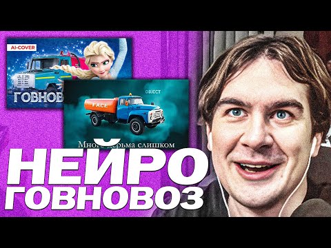 БРАТИШКИН СЛУШАЕТ AI КАВЕРЫ НА ГОВНОВОЗ
