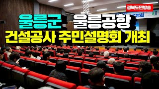 울릉군, 울릉공항 건설공사 주민설명회 개최