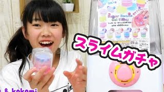 お家でスライムガチャ！シュガービーズジェルスライミーSugarBeadsGelSlimyseira&kokomiにゃーにゃちゃんねる