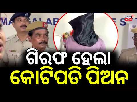 ଗିରଫ କୋଟିପତି ପିଅନ Odisha Fraudster Arrested | Man Accused of ₹10 Crore Scam Held by Cuttack Police