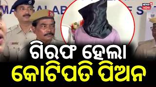 ଗିରଫ କୋଟିପତି ପିଅନ Odisha Fraudster Arrested | Man Accused of ₹10 Crore Scam Held by Cuttack Police