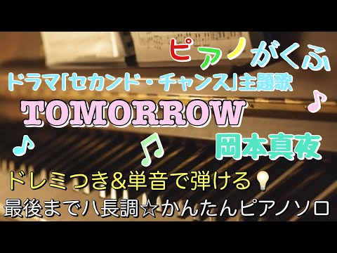 楽譜 TOMORROW/岡本真夜 ピアノソロ ハ長調・ドレミ付き&単音で弾ける初心者向け簡単アレンジ譜面