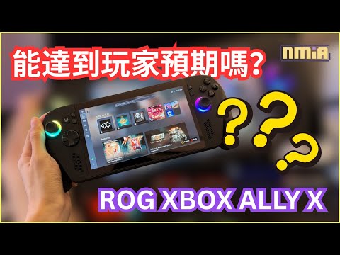 【開箱評測】ROG Xbox Ally X 是否能達到玩家們的預期？