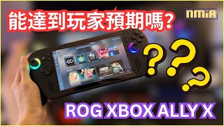 【開箱評測】ROG Xbox Ally X 是否能達到玩家們的預期？