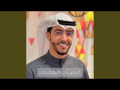 الباقيات الصالحات سبحان الله والحمدلله ولا اله الا