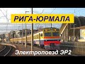 Рига-Юрмала. Электропоезд ЭР2.