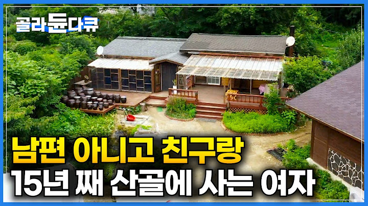 마음 잘 맞는 친구와 강원도 오지에서 시작한 산골 살이｜산골 오지에 집 짓고 15년 째 친구와 함께 살았더니｜한국기행｜#골라듄다큐
