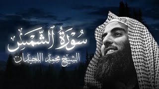 سورة الشمس كاملة||الشيخ محمد اللحيدان||تلاوة خاشعة 🥺🎧