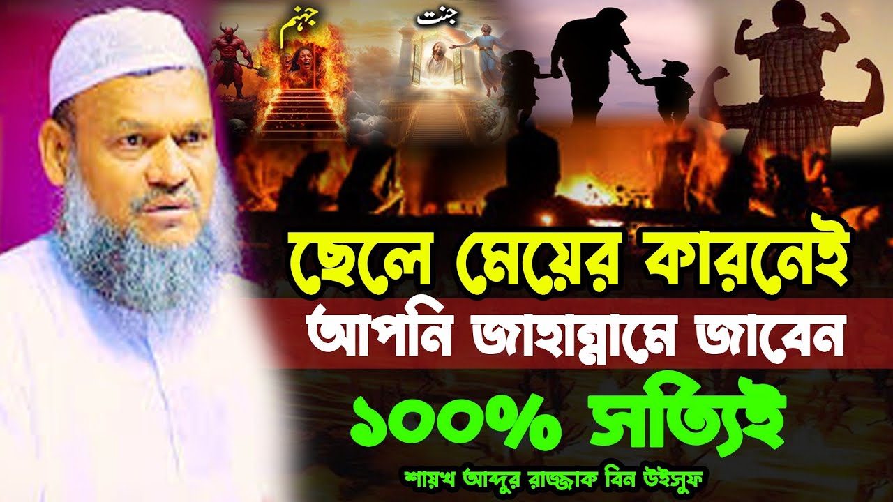 ছেলে মেয়ের কারনেই আপনি জাহান্নামে জাবেন!১০০% Abdur Razzak Bin Yusuf Waz 25, সরল সঠিক পথে