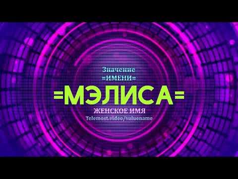 Значение имени Мэлиса - Тайна имени