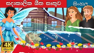 සදාකාලික ශීත .තුව |  Eternal Winter in Sinhala | @SinhalaFairyTales