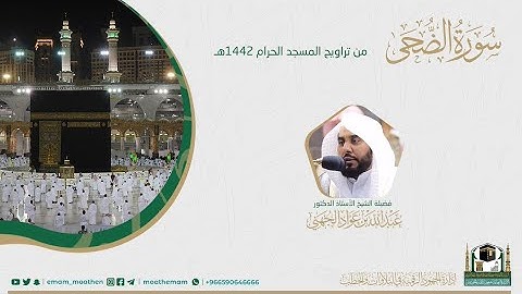 ( سورة الضحى ) #بصائر​​المصحف الصوتي والمرئي من صلاتي التراويح والتهجد بالمسجد الحرام لعام 1442هـ.