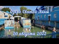 Поездка на Озеро Святой Анны из Киева. 20 августа 2022. Источник Святой Анны сегодня.