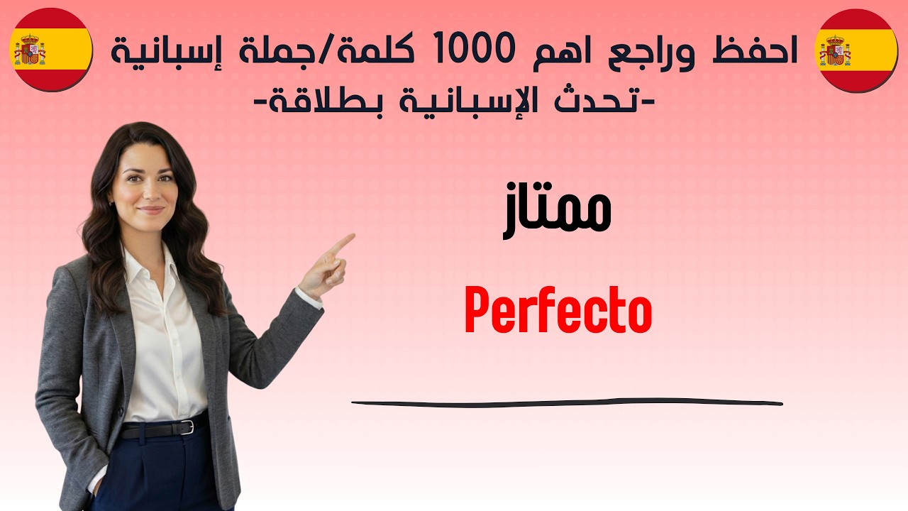 احفظ اهم 1000 كلمة وجملة إسبانية | تعلم الإسبانية من الصفر حتى الاحتراف