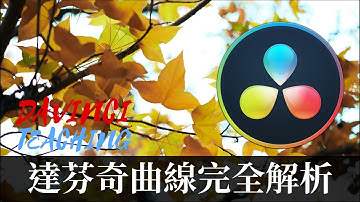 【James】達芬奇所有曲線用法詳細分析 /Davinci15 Curve [james教學]