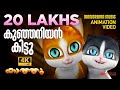 Kunjaniyan kittu  animation story  kaathu      4k animation  kathu
