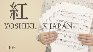 紅 / YOSHIKI，X JAPAN（電子楽譜カノン）