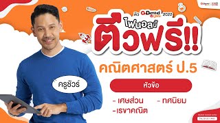 Final ประถม ติวฟรี !!  วิชาคณิต ป.5 | พบกับครูชัวร์ มาพร้อมเทคนิคแก้โจทย์เศษส่วน ทศนิยม และเรขาคณิต