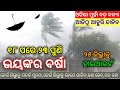 ପୁଣି ୨୩ ରୁ ମାଡିଆସୁଛି ଭୟଙ୍କର ଲଘୁଚାପ,Heavy Rainfall in odisha today,Odisha Weather Update,Odisha Rain,