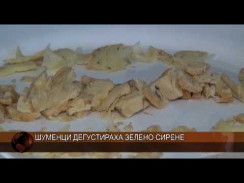 Шуменци дегустираха зелено сирене