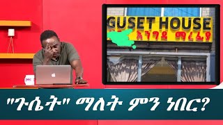 Semere bariaw| ሰመረ ባሪያው|Yesamntu chewata| የሳምንቱ ጨዋታ ባርያው Week 83| #new #top  #top10