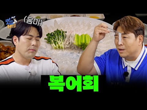 <strong>김준현이</strong> 완전 꽂혀있는 이 음식! 복어회 [THE 맛있는 녀석들 Tasty Guys] 471회