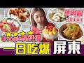 【屏東美食】超高Google評價！在地人帶你吃隱藏美食！南部清蒸肉圓才是王道！/李家肉圓/秋林牛乳大王/詹記屏東肉燥飯.幸福湯/屏東公園萬丹春捲/新園汕頭火鍋 ︳黃濃濃。濃Bagel