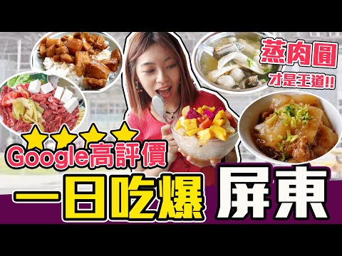 【屏東美食】超高Google評價！在地人帶你吃隱藏美食！南部清蒸肉圓才是王道！/李家肉圓/秋林牛乳大王/詹記屏東肉燥飯.幸福湯/屏東公園萬丹春捲/新園汕頭火鍋 ︳黃濃濃。濃Bagel