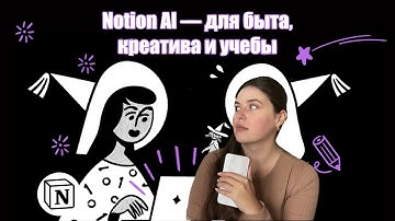 Notion AI — как использовать в обычной жизни? | Пишем сказки, романтические письма и создаем тесты🎓