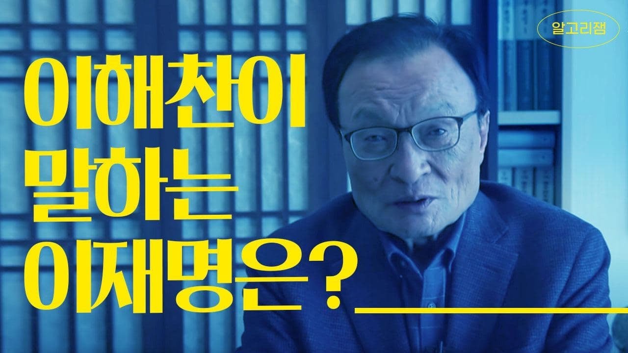 [인터뷰🎤_이재명플러스]  이해찬이 말하는 이재명은?