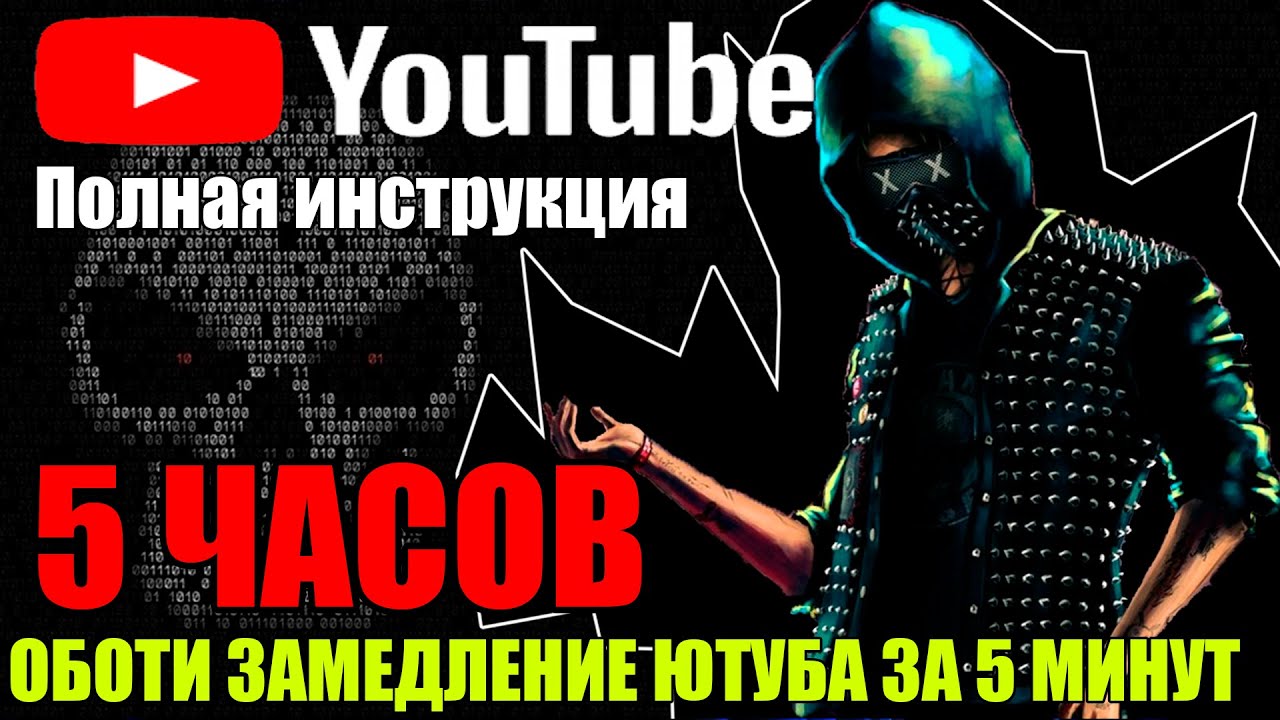 Поток ускоритель youtube