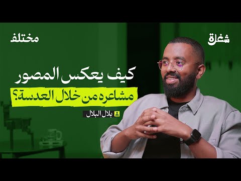 التصوير الإبداعي بودكاست شغلة