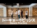 CUBERS - トーキョーラビリンス (Dance Practice Video)