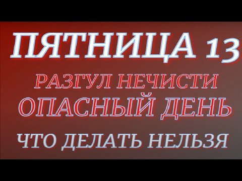 Пятница 13. Ведьмин день. В чем опасность. Что делать нельзя..