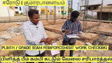 dublex house building construction | plinth/grade beam reinforcement work checking | important notes