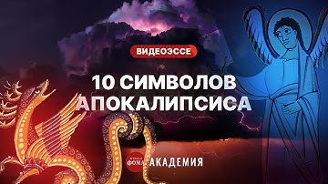 10 символов Апокалипсиса: что они означают?