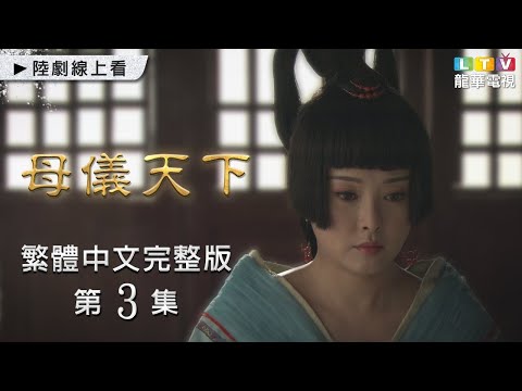 【母儀天下】第3集 台灣繁體中文未刪減完整版｜The Queens│袁立│黃維德│桑葉紅│孫茜｜龍華電視